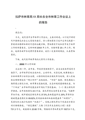 拉萨市林草局尹培凤局长在全市林草工作会议上的报告.docx