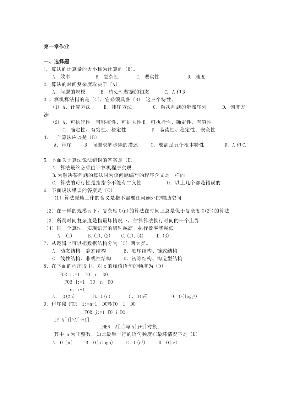 数据的结构作业解答.doc_第1页