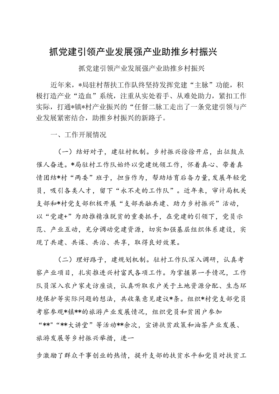 抓党建引领产业发展强产业助推乡村振兴.docx_第1页