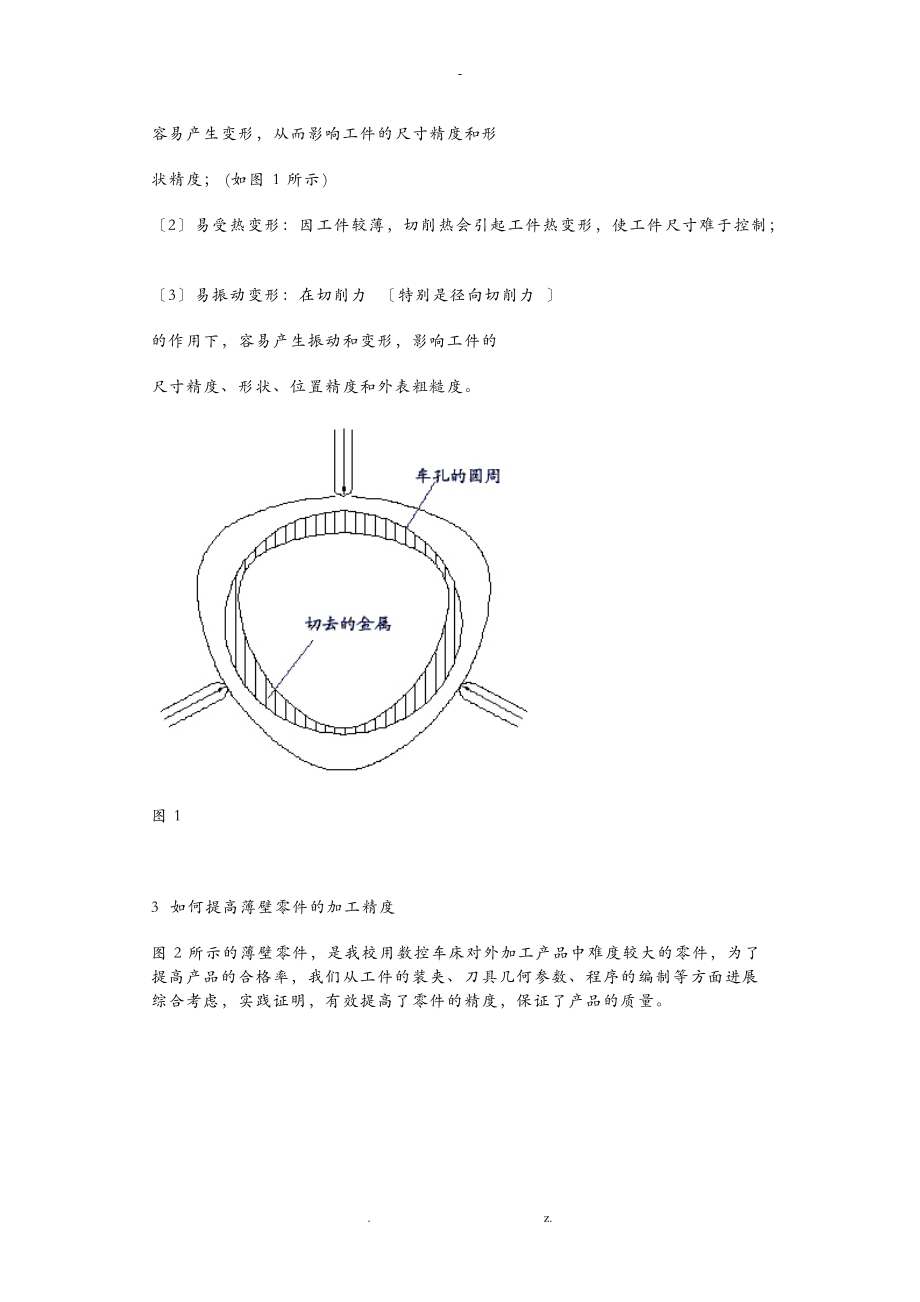 数控车床论文如何提高薄壁零件的加工精度论文.doc_第2页