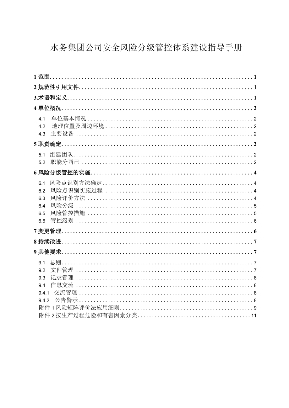 水务集团公司安全风险分级管控体系建设指导手册.docx_第1页