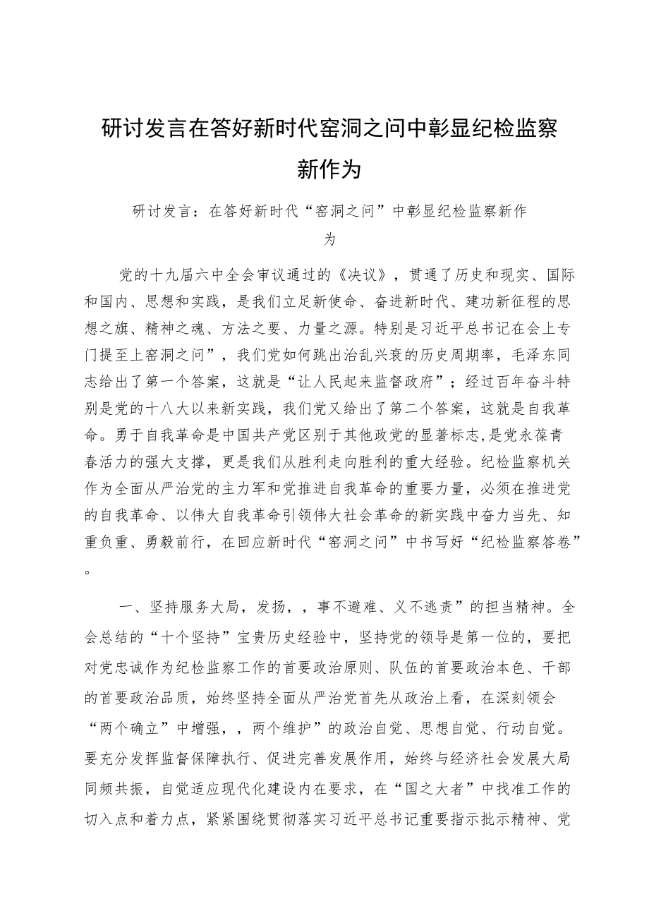 研讨发言在答好新时代窑洞之问中彰显纪检监察新作为.docx_第1页