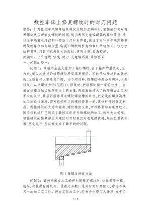 数控车床上修复螺纹时的对刀问题.doc