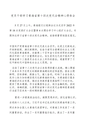 党员干部学习青海省第十四次党代会精神心得体会.docx