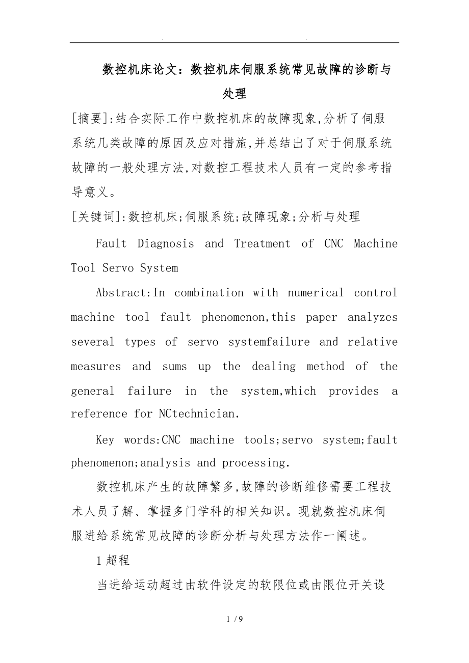 数控机床论文_数控机床伺服系统常见故障的诊断与处理.doc_第1页