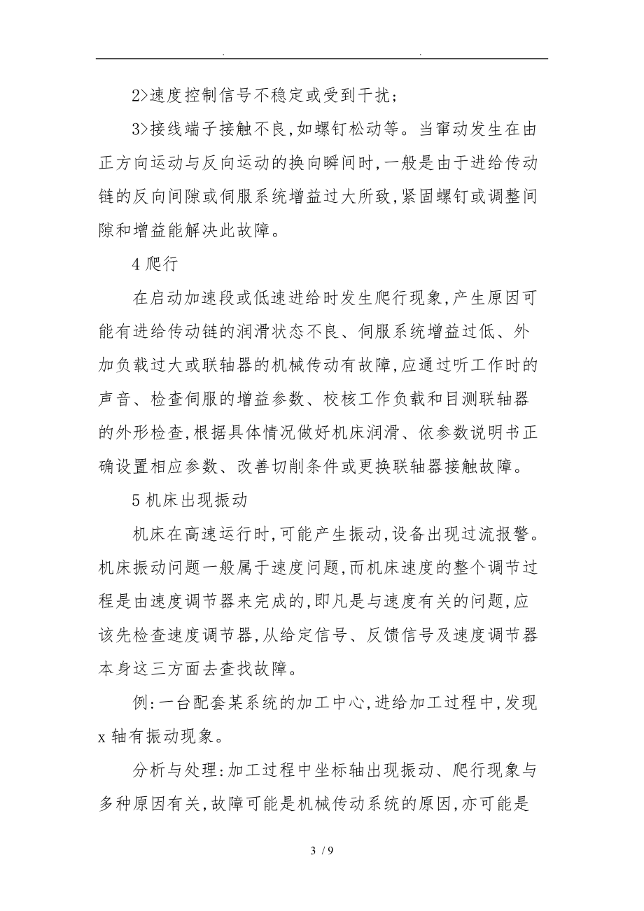 数控机床论文_数控机床伺服系统常见故障的诊断与处理.doc_第3页