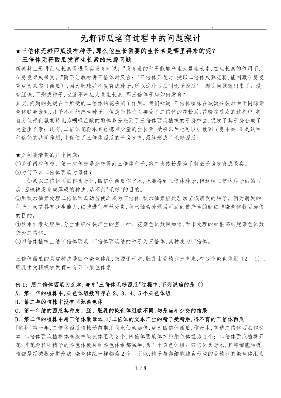 无籽西瓜培育过程相关问题.doc_第1页