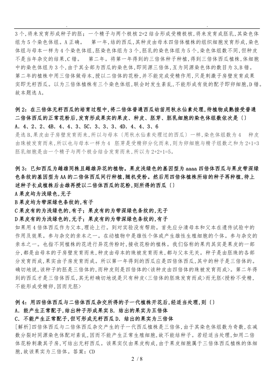 无籽西瓜培育过程相关问题.doc_第2页