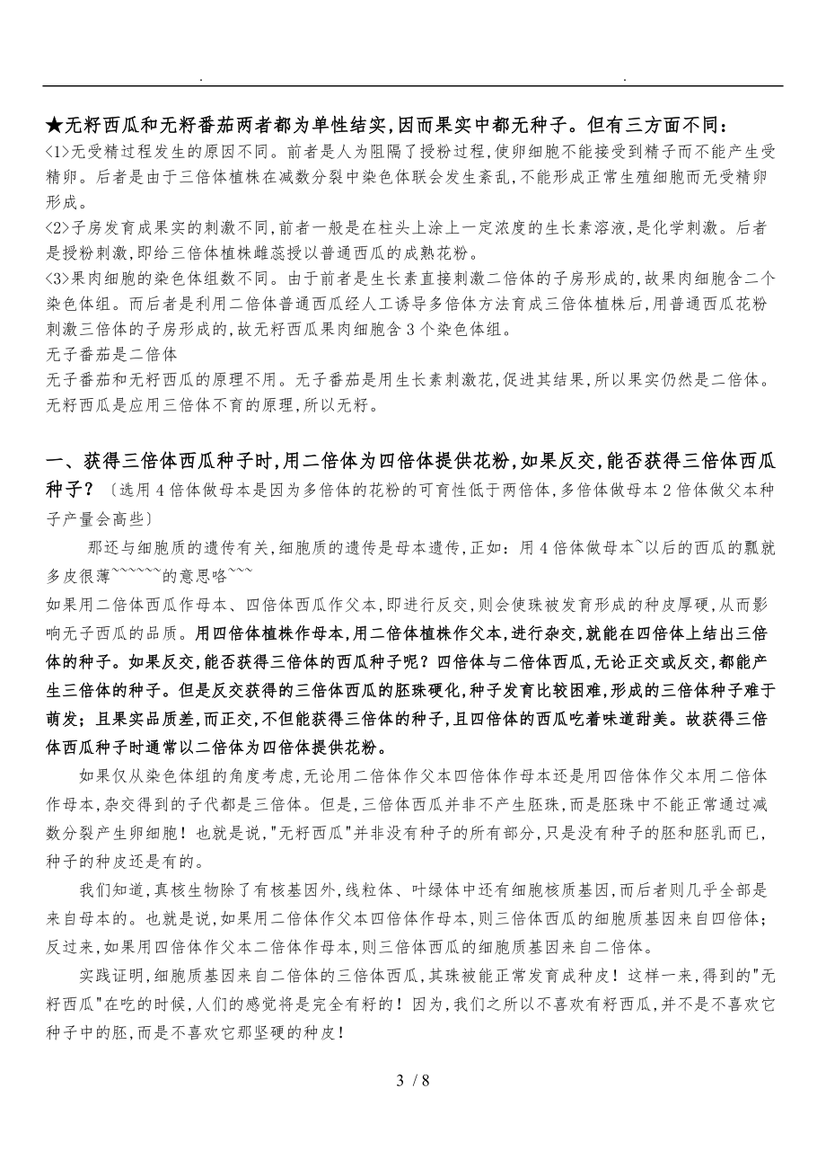 无籽西瓜培育过程相关问题.doc_第3页