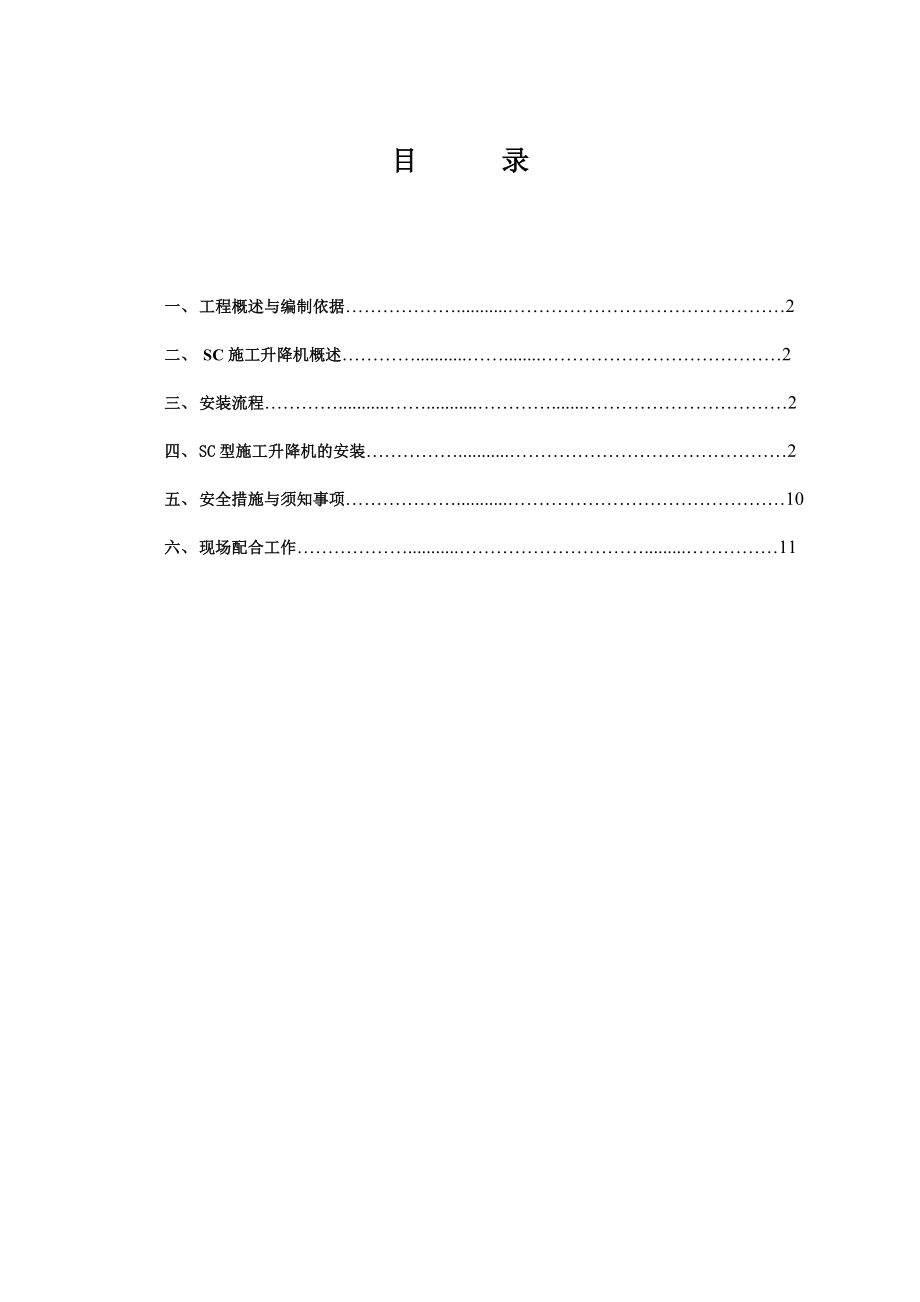 施工的升降机安装施工的方案设计的.doc_第1页