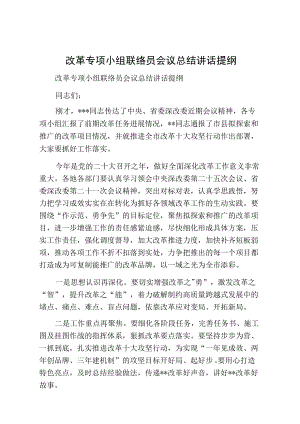 改革专项小组联络员会议总结讲话提纲改革专项小组联络员会议总结讲话提纲.docx