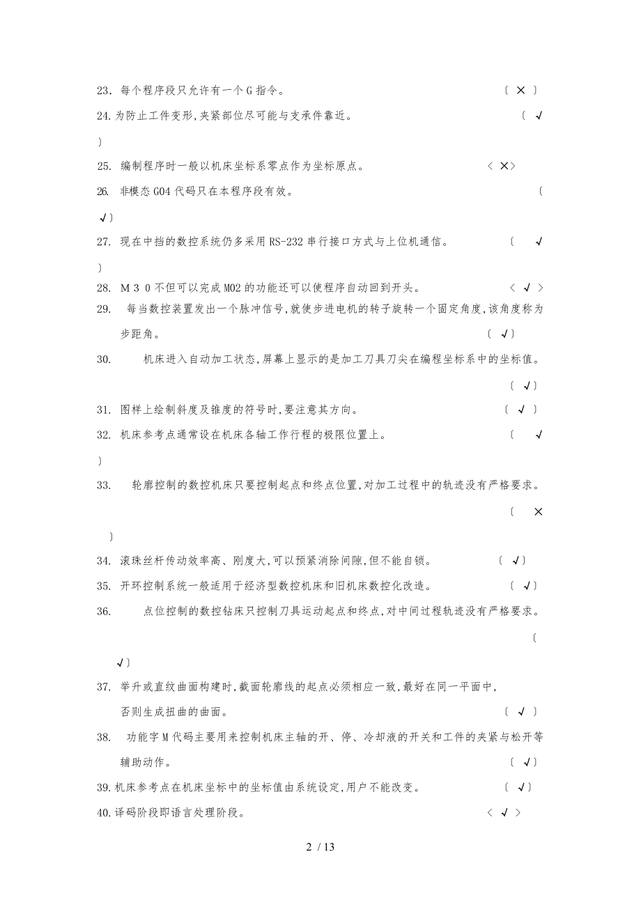 数控车床知识竞赛判断题与答案.doc_第2页