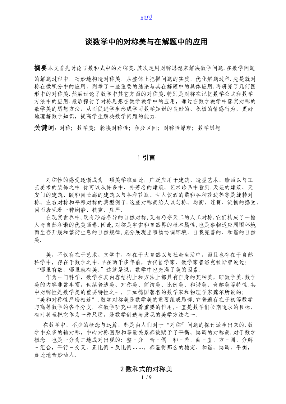 数学论文设计数学中地对称美及应用.doc_第1页