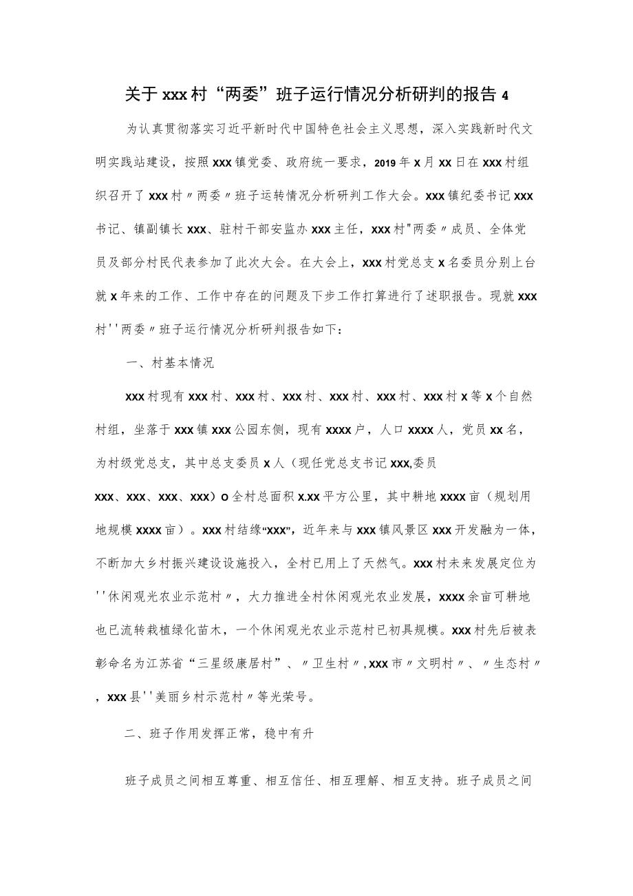 村“两委”班子运行情况分析研判的报告（四页）.docx_第1页