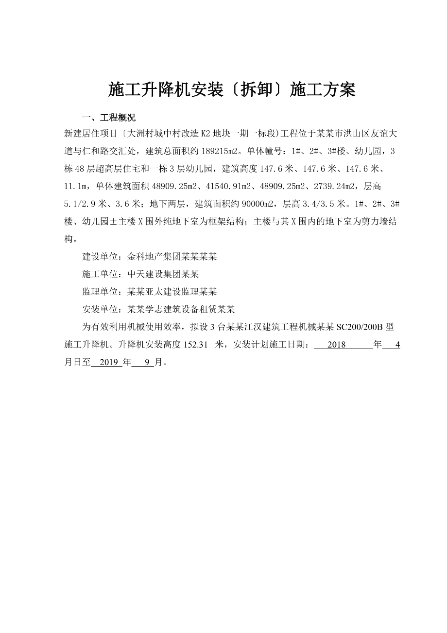 施工的电梯安拆安全系统专项施工的方案设计的.doc_第2页