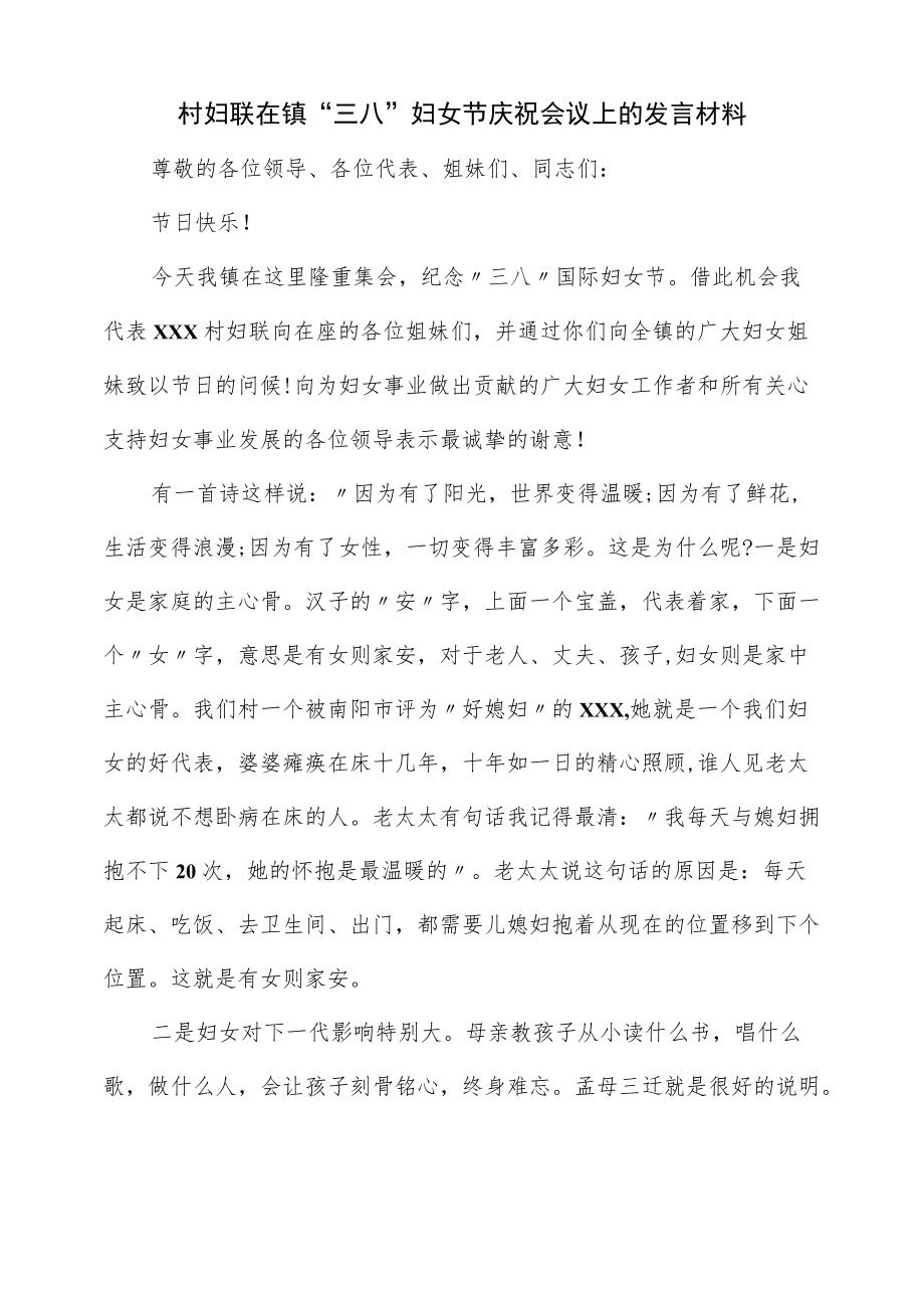 村妇联在镇“三八”妇女节庆祝会议上的发言材料.docx_第1页