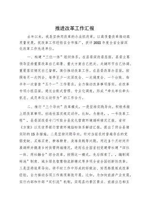 推进改革工作汇报推进改革工作汇报.docx