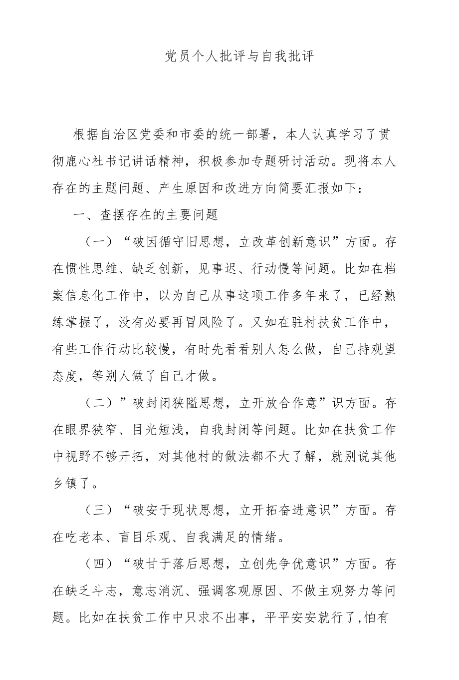 党员个人批评与自我批评.docx_第1页