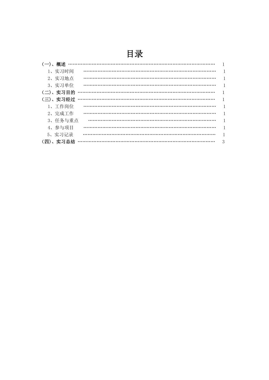 日照大观装饰工程有限公司顶岗实习报告.doc_第1页