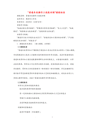 普通车床操作工技能训练课程标准修改.doc