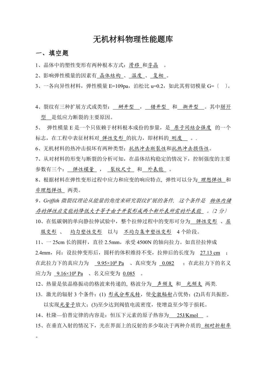 无机材料物理性能的题目库.doc_第1页