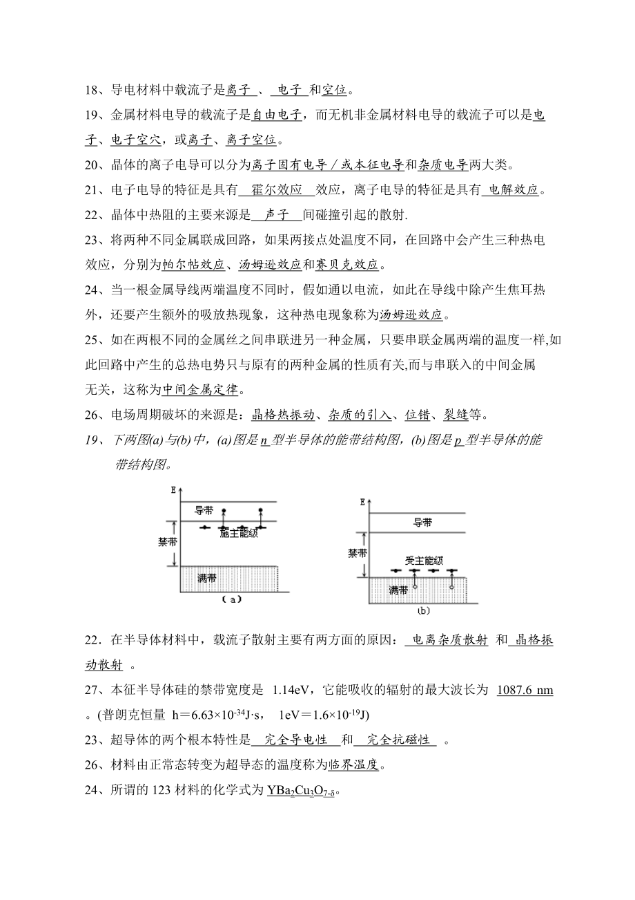 无机材料物理性能的题目库.doc_第2页