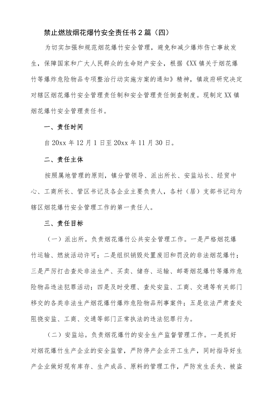 禁止燃放烟花爆竹安全责任书2篇.docx_第1页