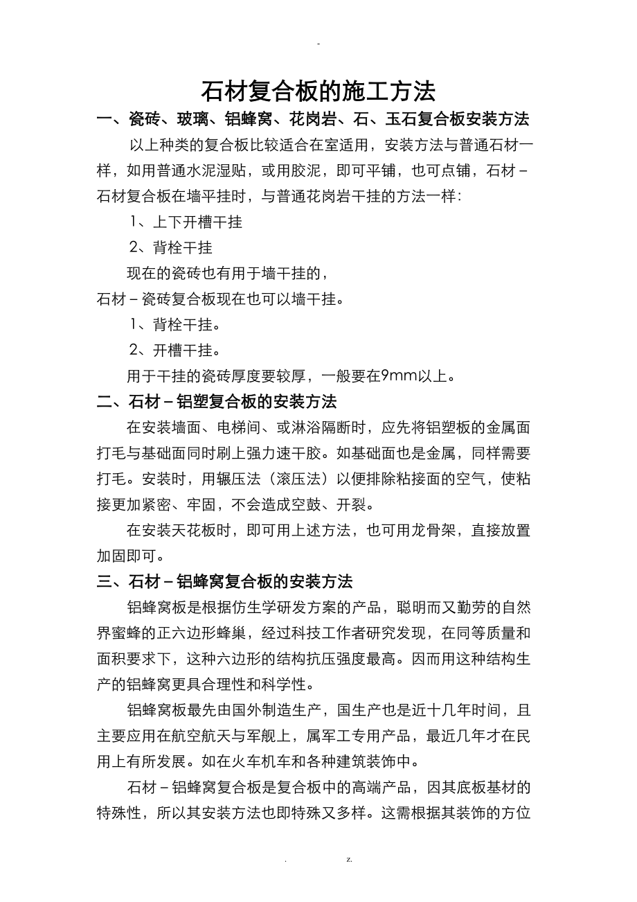 斯米洛石材复合板的施工方法.doc_第1页