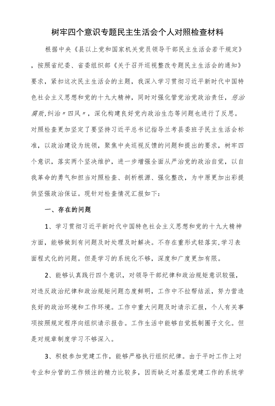 树牢四个意识专题民主生活会个人对照检查材料（三页）.docx_第1页