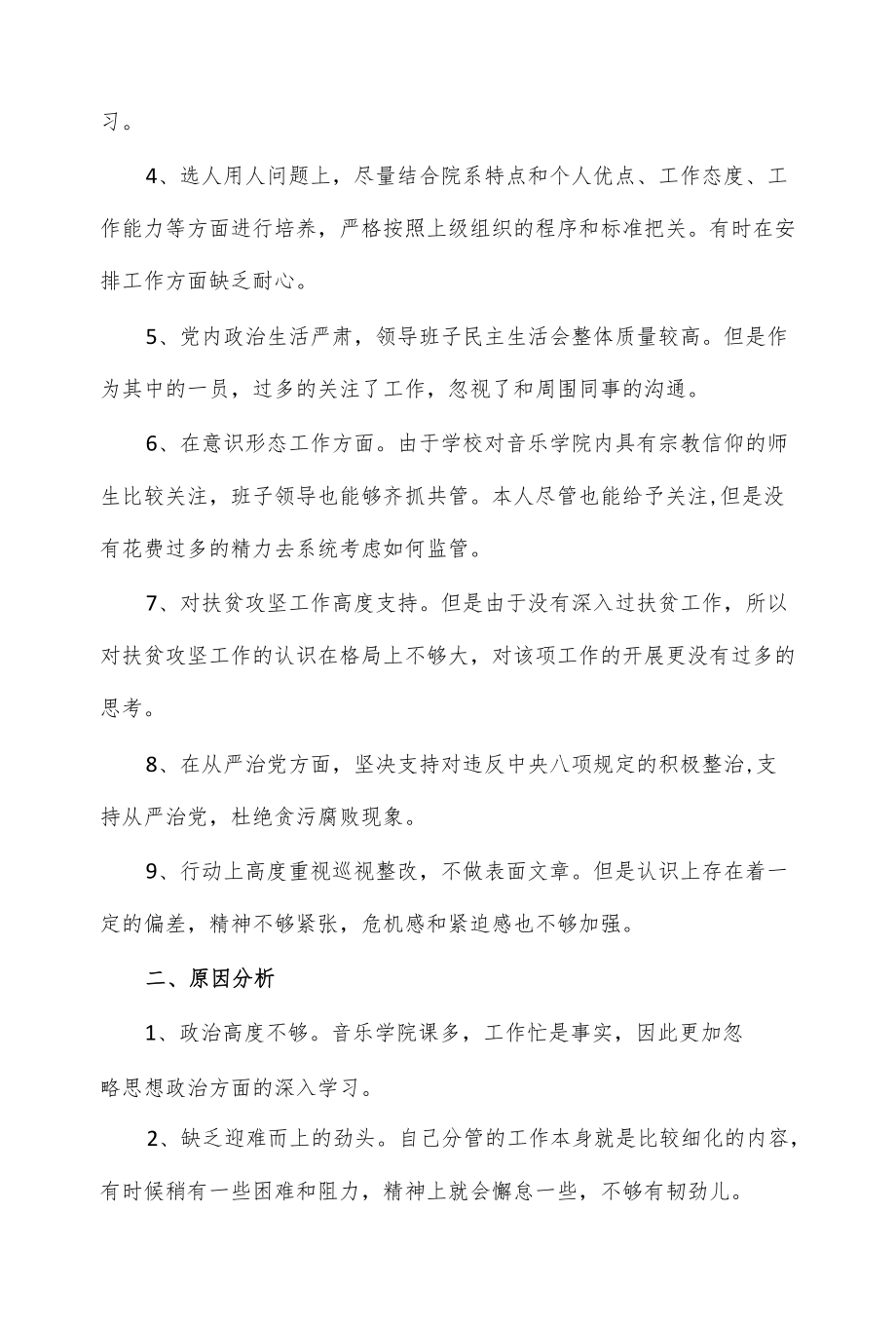 树牢四个意识专题民主生活会个人对照检查材料（三页）.docx_第2页