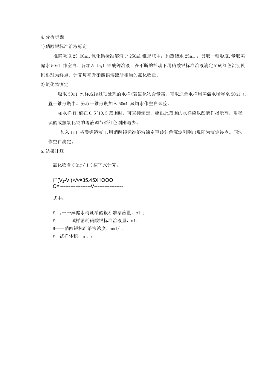 水中氯化物测定实训指导书.docx_第2页