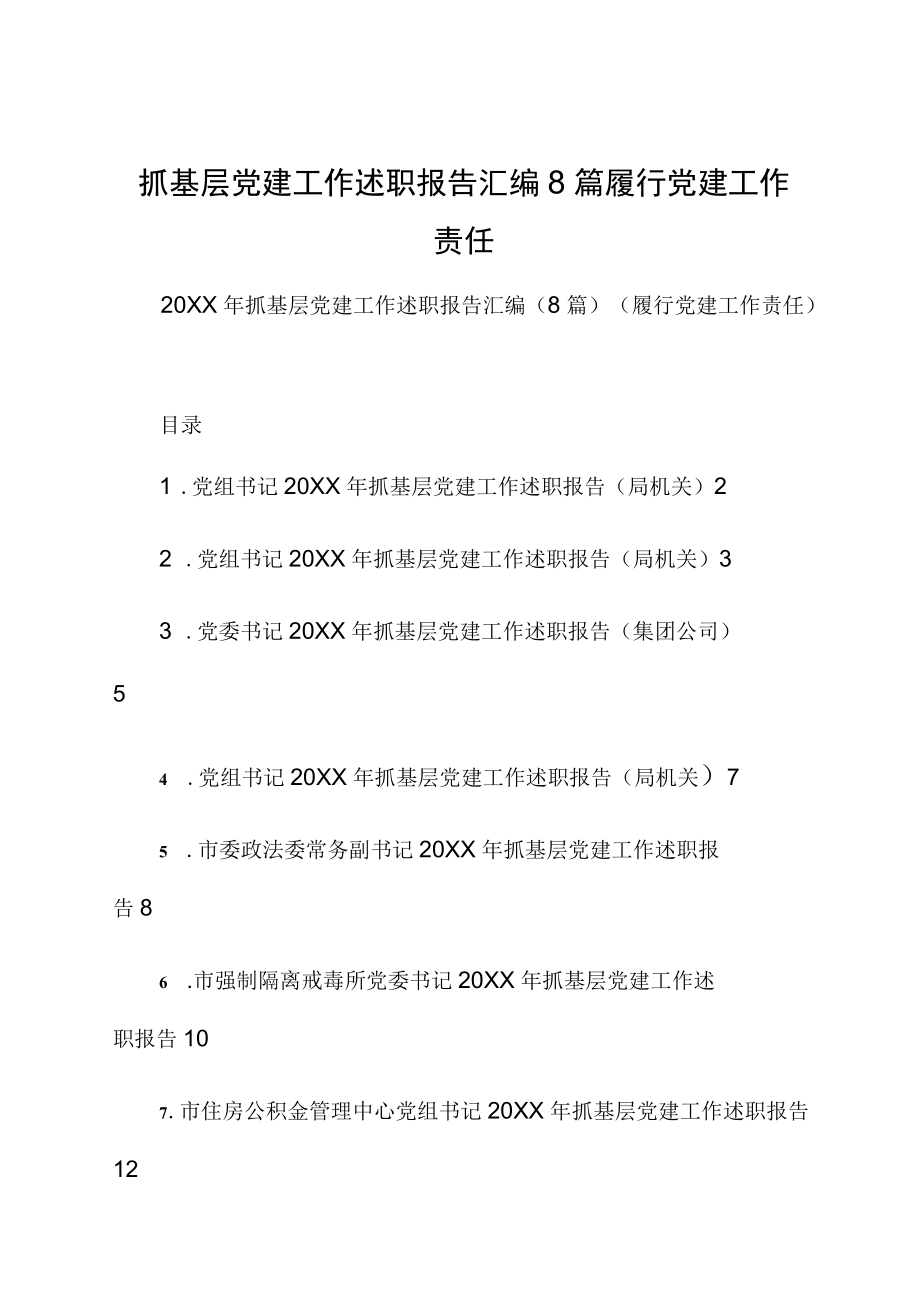 抓基层党建工作述职报告汇编8篇履行党建工作责任.docx_第1页