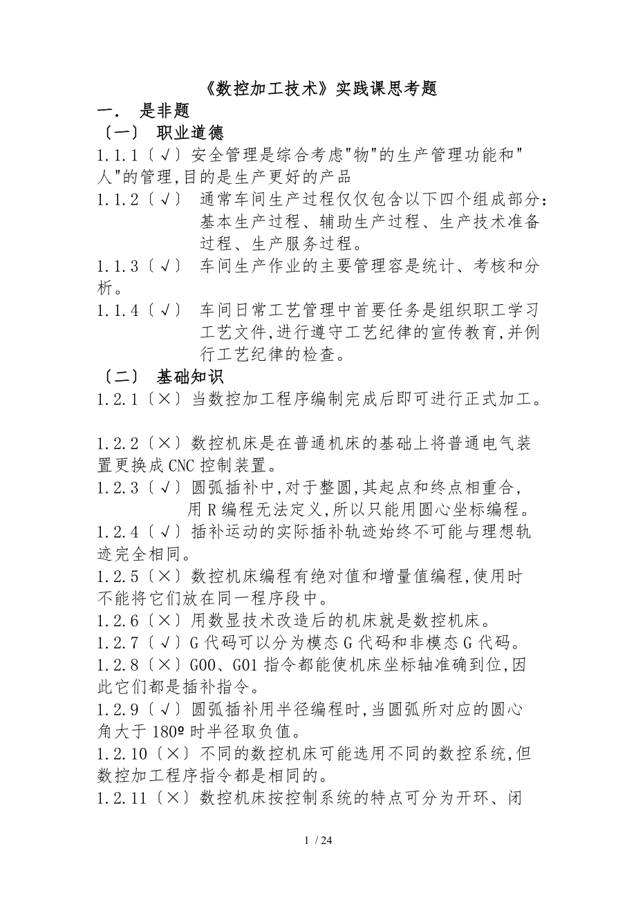 数控加工技术实践课思考题.doc_第1页