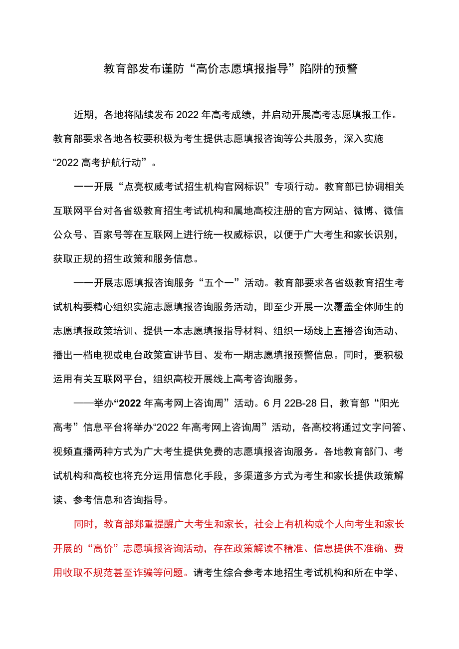 教育部发布谨防“高价志愿填报指导”陷阱的预警（2022）.docx_第1页