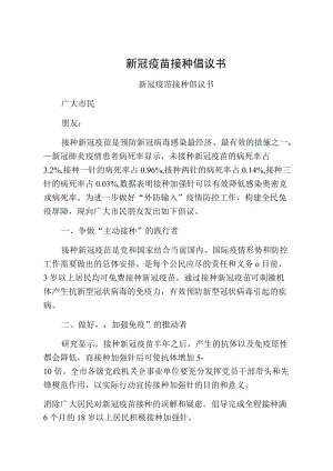 新冠疫苗接种倡议书新冠疫苗接种倡议书.docx