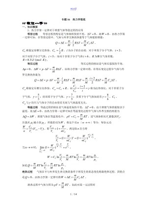 更高更妙的物理专题16热力学基础.doc