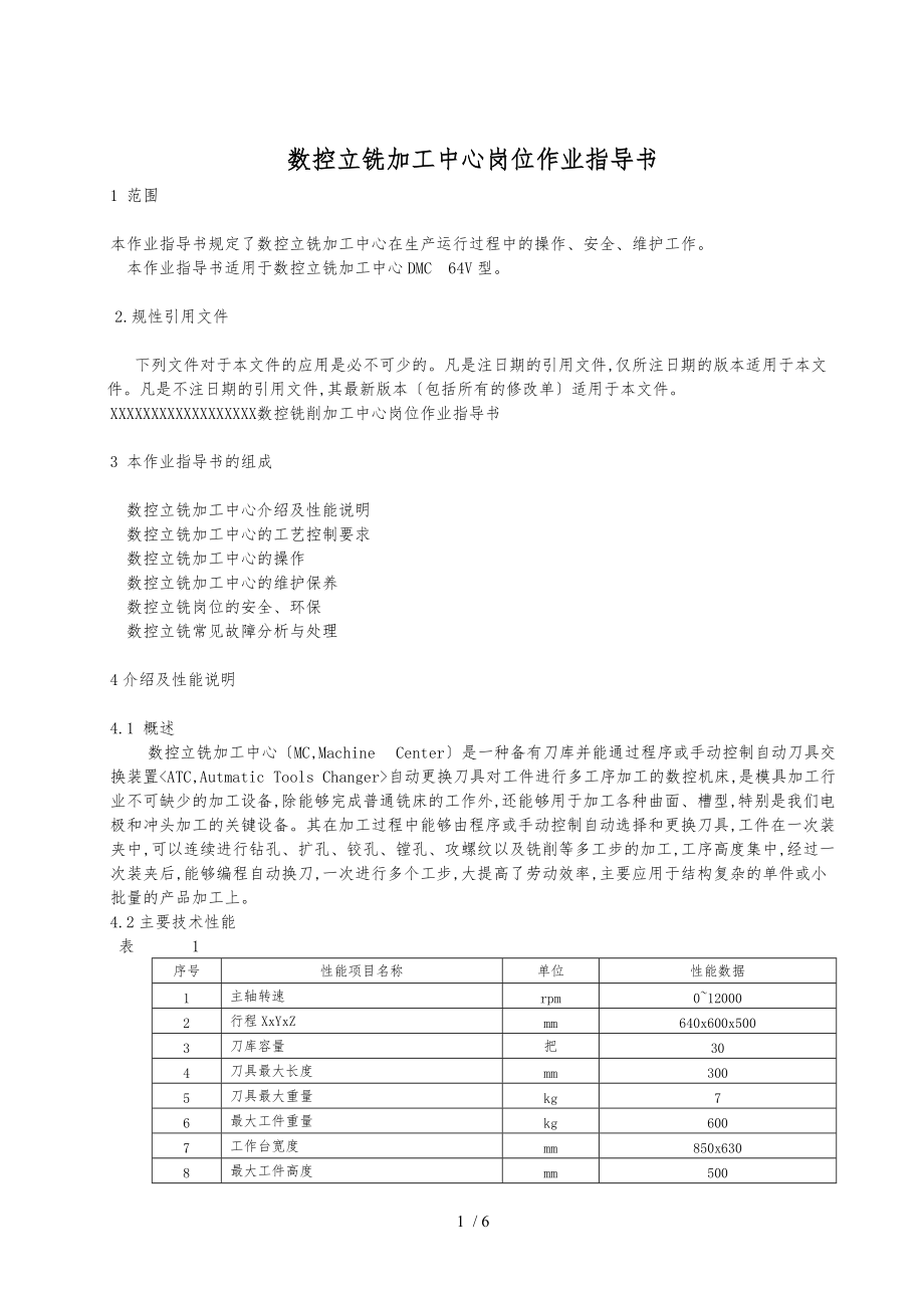 数控铣削加工中心岗位作业指导书XX版.doc_第1页