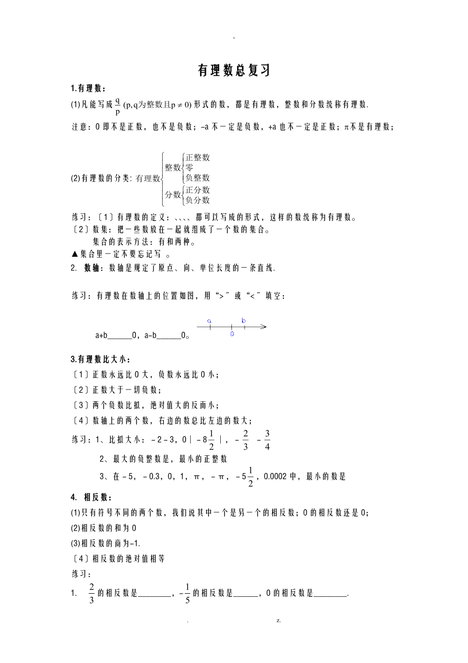 新人教版七级数学上册_有理数复习资料.doc_第1页