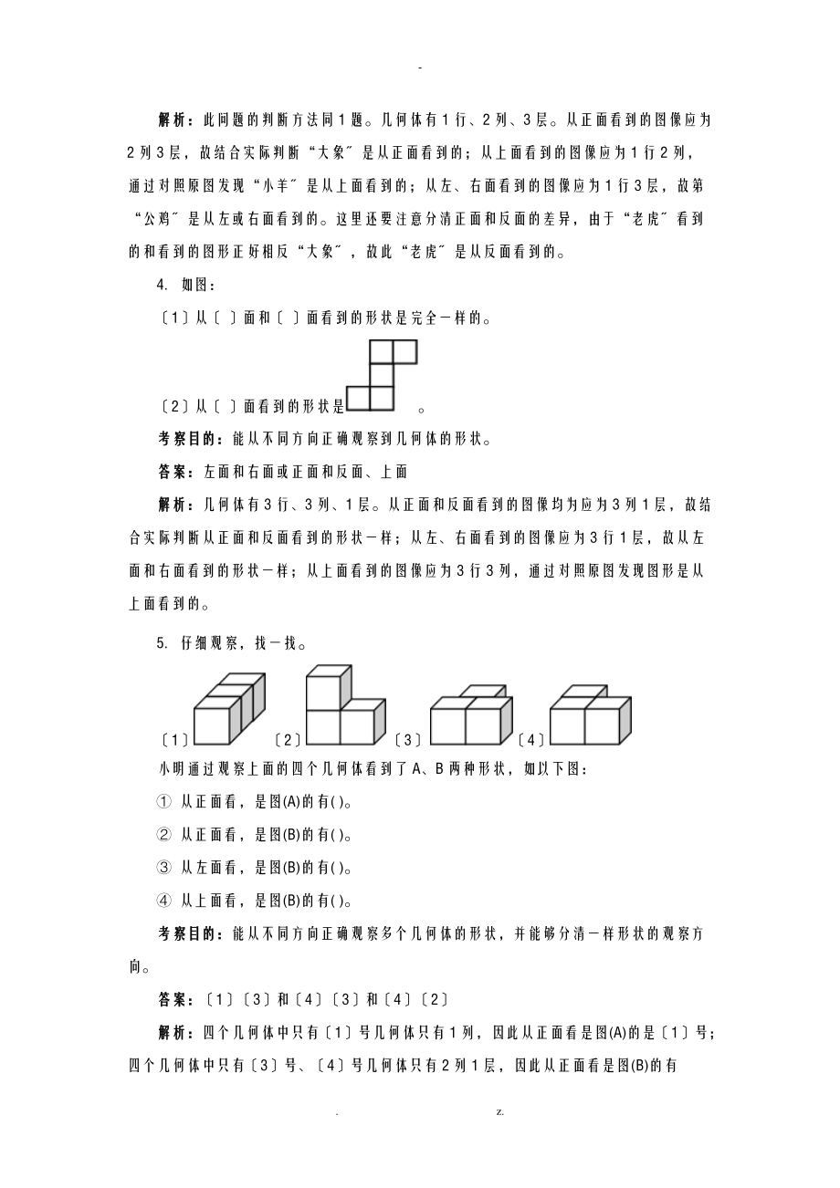 新人教版四级数学下册观察物体二.doc_第2页