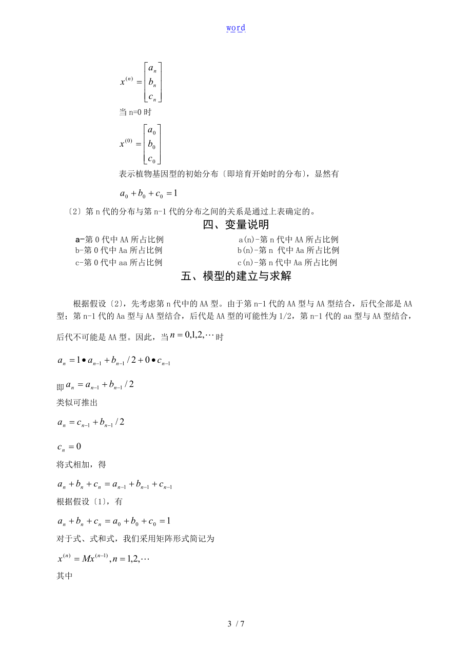 数学建模课程设计报告材料-常染色体遗传模型.doc_第3页