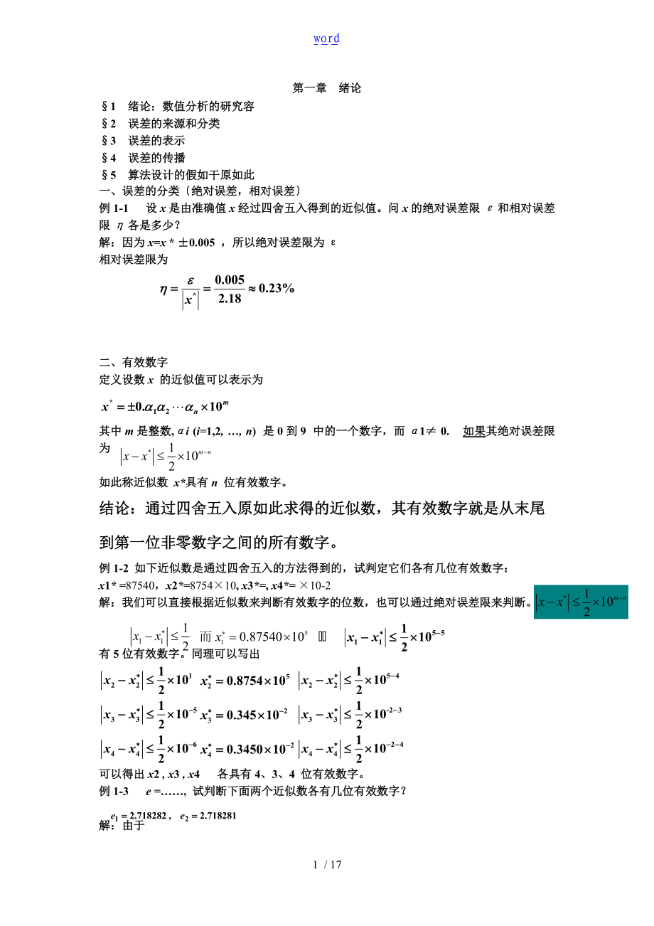 数值计算复习资料.doc_第1页