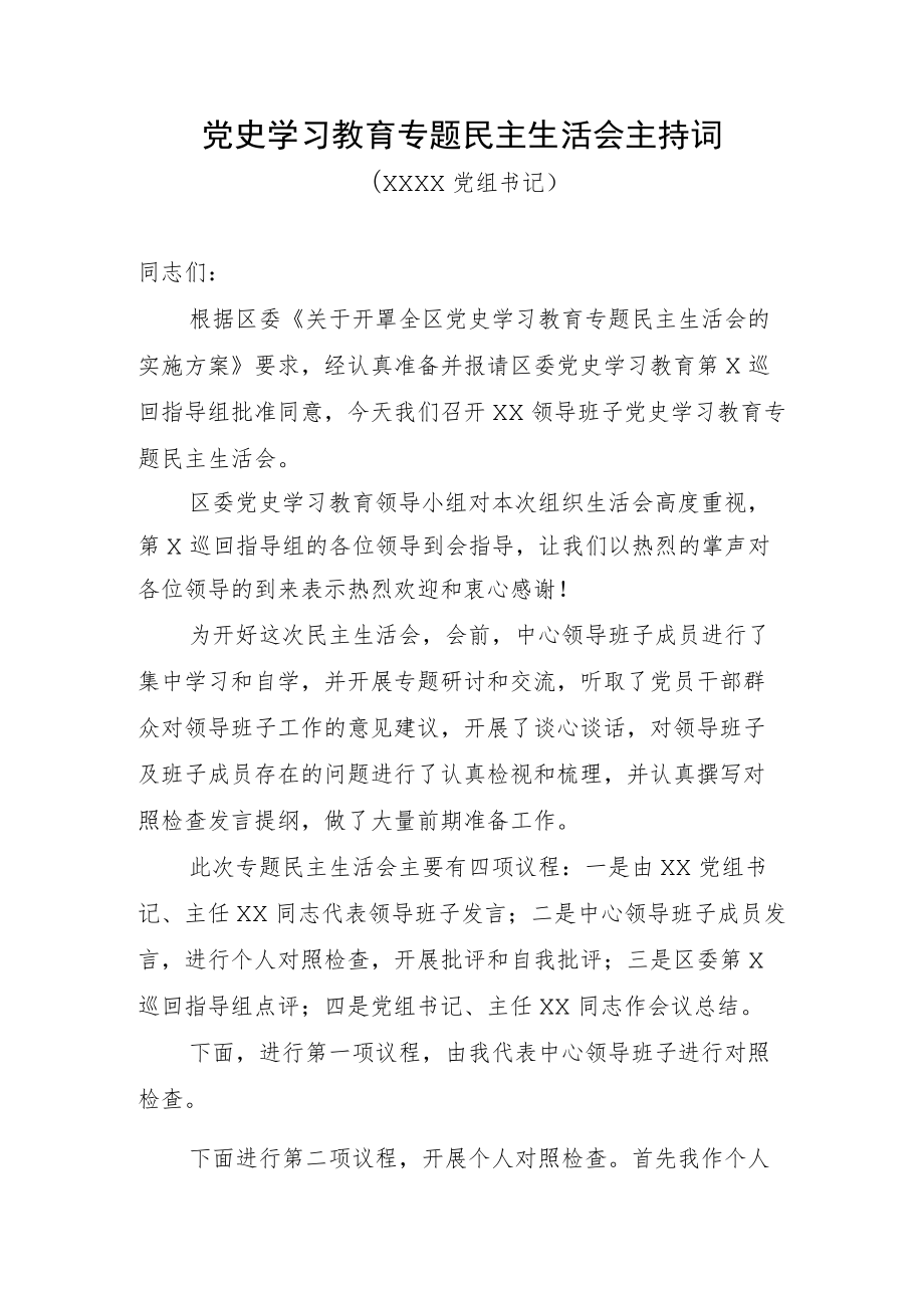 民主生活会主持词.docx_第1页