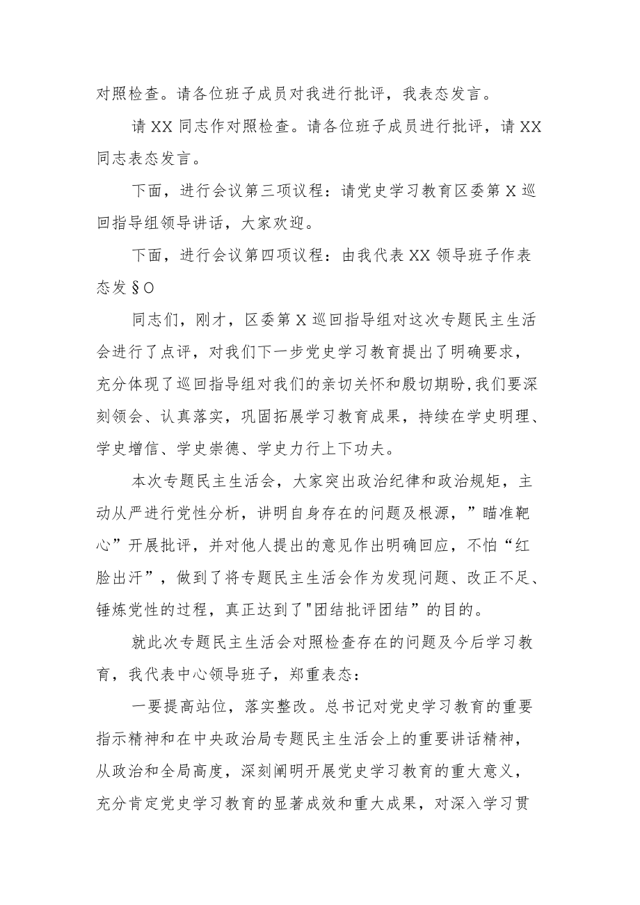 民主生活会主持词.docx_第2页