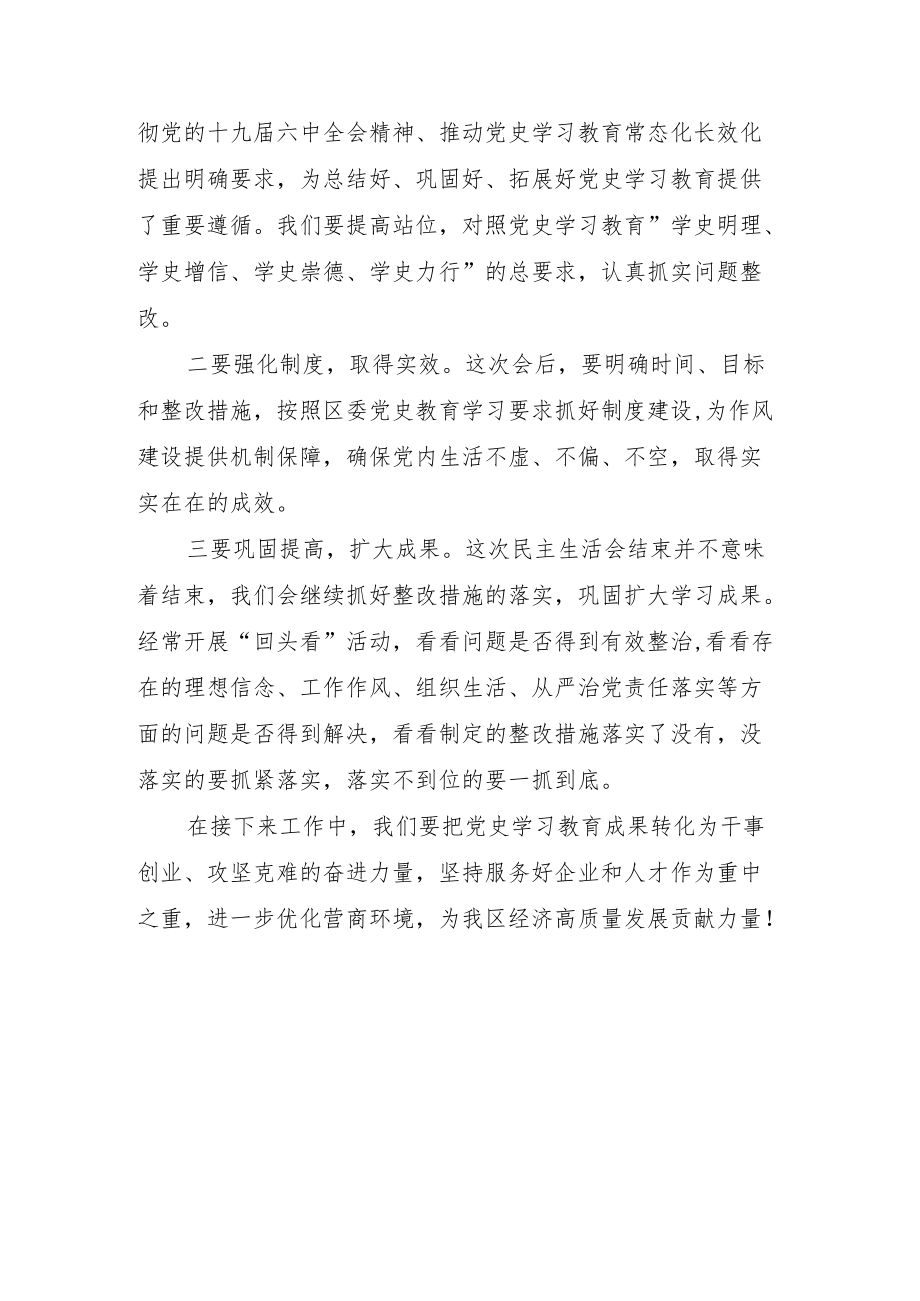 民主生活会主持词.docx_第3页