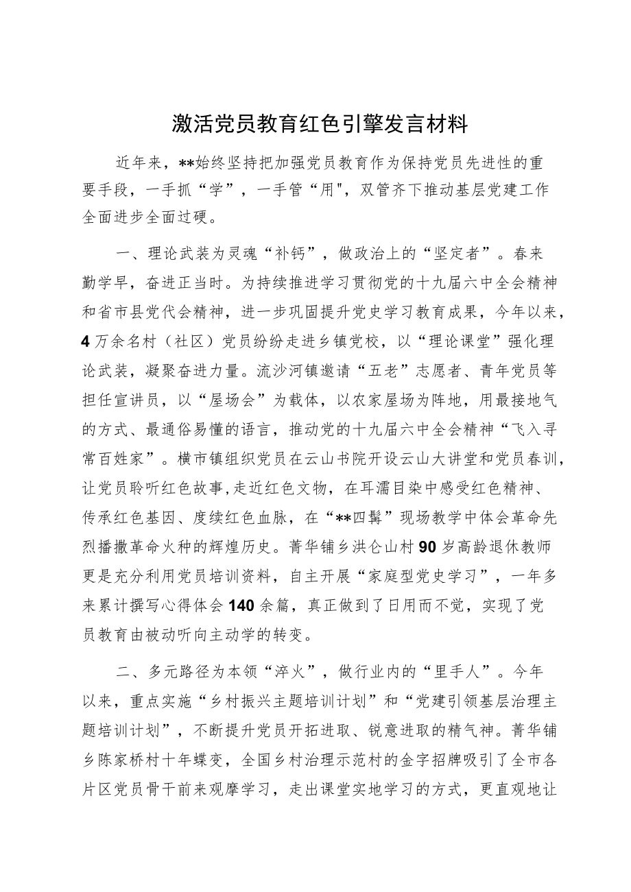 激活党员教育红色引擎发言材料激活党员教育红色引擎发言材料.docx_第1页