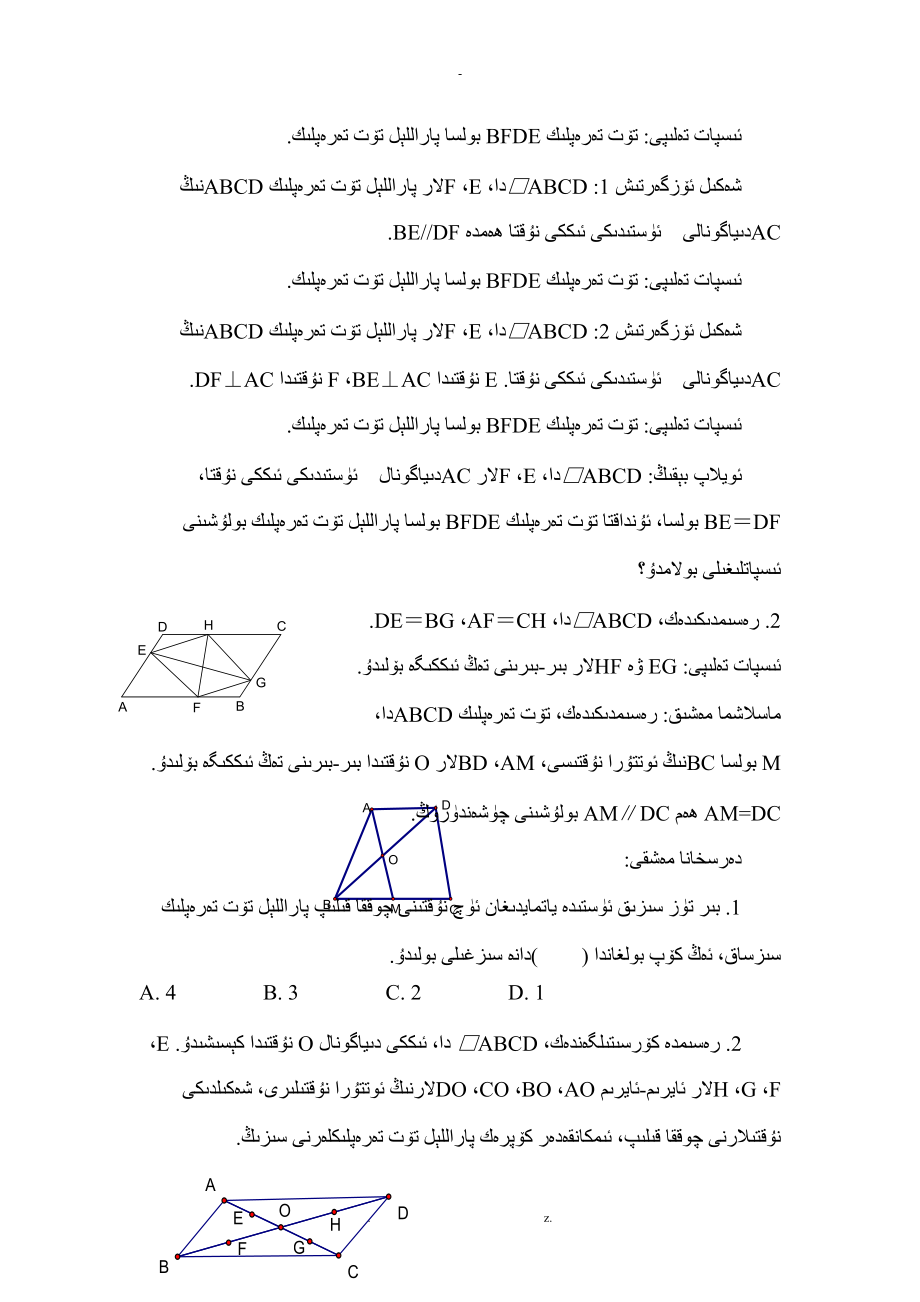 数学平行四边形的判定练习题练习题维语.doc_第2页