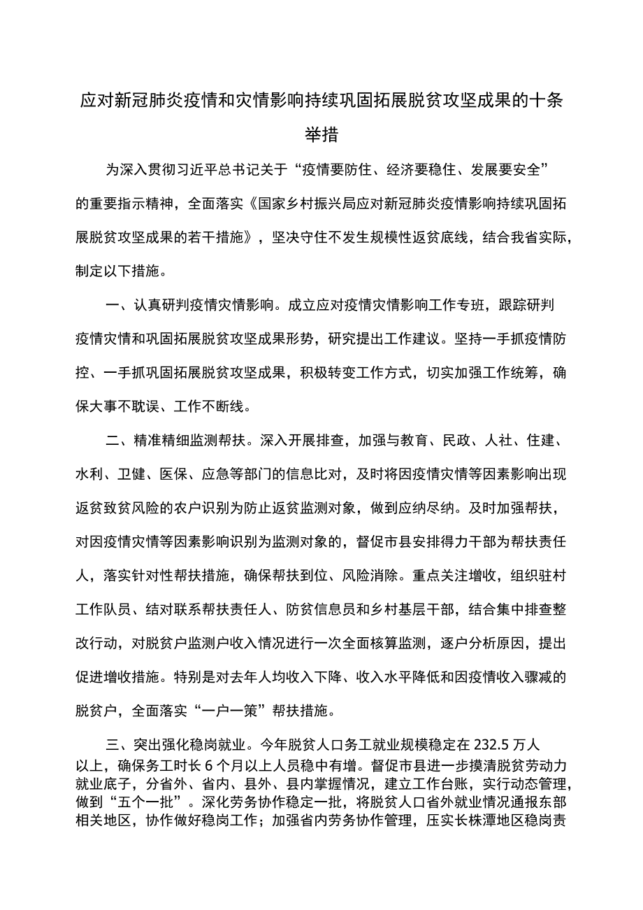 湖南省应对新冠肺炎疫情和灾情影响持续巩固拓展脱贫攻坚成果的十条举措（2022）.docx_第1页