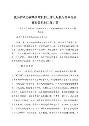 我为群众办实事长效机制工作汇报我为群众办实事长效机制工作汇报.docx