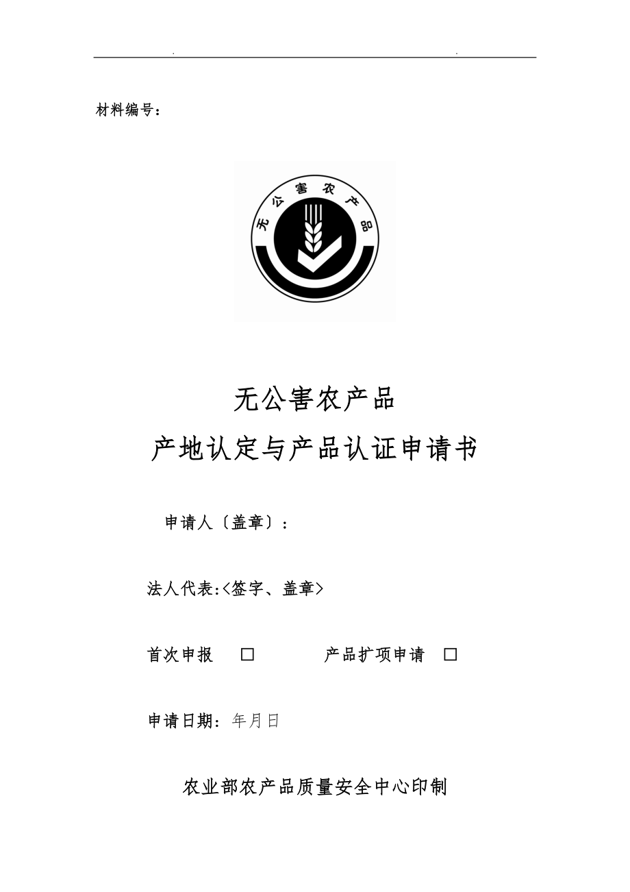 无公害农产品产地认定与产品认证申请书.doc_第1页