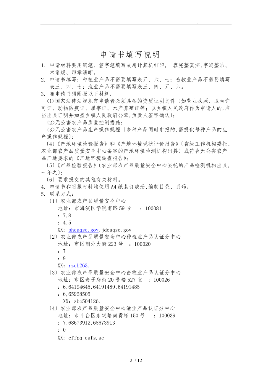 无公害农产品产地认定与产品认证申请书.doc_第2页